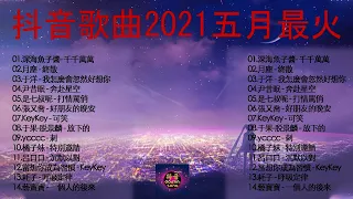 抖音【抖音合集, 《抖音》熱搜必聽洗腦神曲 (持續更新)2021五月份抖音总合集曲最火最热门洗脑抖音歌曲 循环播放】錯位時空,白月光與硃砂痣,  給不了你未來, 醒不来的梦,千千萬萬, 淪陷