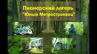 Лагерь "Юный Метростроевец"