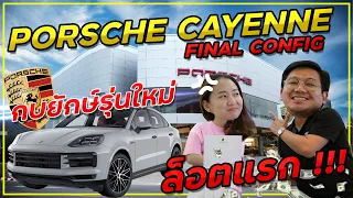 ได้เวลาจับกบ จอง New Porsche Cayenne 2023 (Facelift) คิวแรกๆ ในไทย จะจบเท่าไหร่