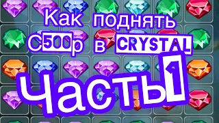 Как поднять в Crystal 💎с 500р ч1