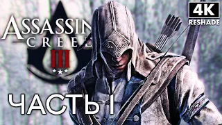 ASSASSIN`S CREED 3 ➤ Прохождение [4K RTGI] ─ Часть 1 ➤ Ассассин Крид 3 На Русском