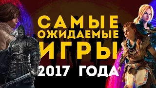 Самые ожидаемые игры 2017 года