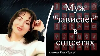 МУЖ "ЗАВИСАЕТ" в СОЦСЕТЯХ! Что делать?| Психология отношений