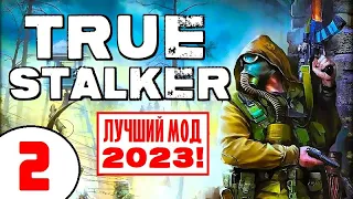 S.T.A.L.K.E.R. TRUE STALKER 🔥 ЛУЧШИЙ МОД 2023 (!) 🔥 2 серия