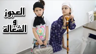 فيلم العجوز والشغالة 🤣 | شاهد واضحك 🤣