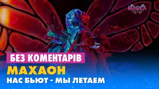 МАХАОН – НАС БЬЮТ - МЫ ЛЕТАЕМ. БЕЗ КОМЕНТАРІВ ДЕТЕКТИВІВ