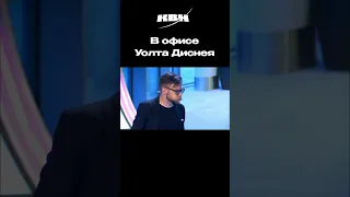 В офисе Уолта Диснея