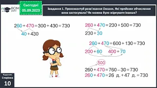 Узагальнюємо прийоми додавання і віднімання в межах 1000