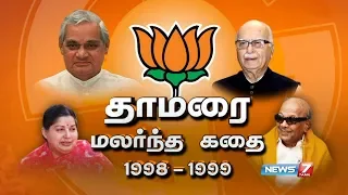 தாமரை மலர்ந்த கதை 1998 - 1999 |  BJP | Jayalalithaa | Atal Bihari Vajpayee