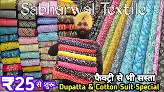 Cotton Suit| Sabharwal Textile ₹25 से शुरू दुपट्टा और कोटन सूट | प्योर दुपट्टा सूट मल दुपट्टा सूट