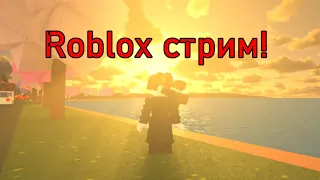 Стрим по ROBLOX!