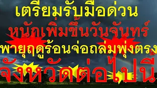 เตรียมรับมือด่วน หนักเพิ่มขึ้นวันจันทร์ พายุฤดูร้อนจ่อถล่มหนัก พุ่งตรงพื้นที่ต่อไปนี้