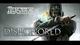 Dishonored Trailer Русский (Дубляж)