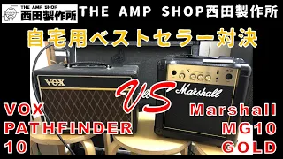 【自宅用アンプ頂上対決？】Marshall MG10 GOLD VS VOX PATHFINDER 10