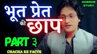 प्रेतों की छाप (PART 3) ,Hindi Horror Story,Ghost Stories,Real Horror Stories,Chacha ke Facts