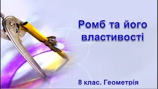 Урок №4. Ромб та його властивості (8 клас. Геометрія)