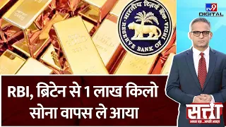 Satta Full Show: UK से 100 टन सोना India लाया RBI, जानिए अभी हमारा कितना Gold जमा है विदेश में