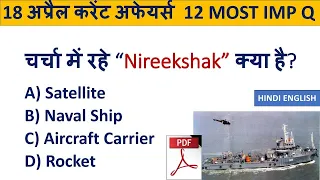 18 April 2021 Current Affairs | Today's Current Affairs | Daily Current Affairs | GK Today Hindi |