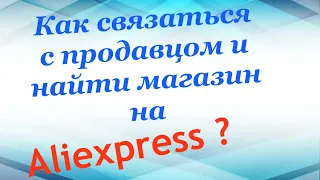 Как связаться с продавцом и найти магазин на Алиэкспресс/Aliexpress?