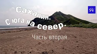 Сахалин. с юга на север. Часть вторая