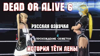 Dead or Alive 6 . Прохождение сюжетки.  История тёти Лены.