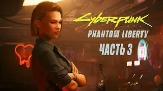 Cyberpunk 2077 Phantom Liberty ➤ Алекс ➤ Сойка - Прохождение на русском без комментариев | PC [#3]