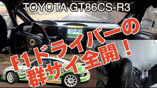 F1ドライバーの峠アタック！ GT86CS-R3 × Heikki Kovalainen × GUNSAI