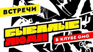 Экспедиция на край Земли !  ГДЕ ОН !? Андрей Невзоров в гостях у клуба GMG!!