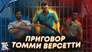 Самые громкие преступления Томми Версетти из игры GTA: Vice City! ВИДЕОИГРОВОЙ ПРИГОВОР