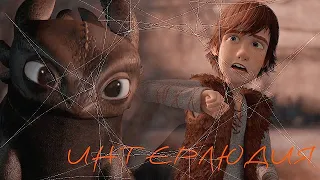 HTTYD "Интерлюдия"