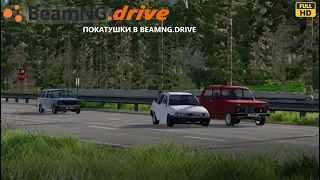 Покатушки на Daewoo Nexia в BeamNG.drive!