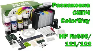 Распаковка СНПЧ ColorWay HP №650/121/122/123 с демпфером и чернилами