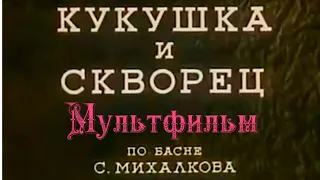 Кукушка и Скворец ⭐ Советские мультфильмы ⭐ Союзмультфильм ⭐ Мультфильм 1949 год