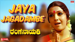 Jaya Jagadambe - HD Video Song|Ranganayaki | Aarathi, Ambarish, Ramakrishna | Kannada Old  Song