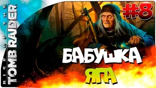 Rise of the Tomb Raider (Восхождение) / Интересный Квест про БАБУ ЯГУ Долина Греха / Часть 1