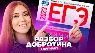 Разбор варианта №1 из НОВОГО сборника Добротина 2023 | Химия ЕГЭ 2023 | Умскул