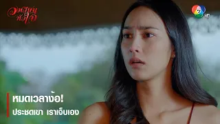 หมดเวลาง้อ! ประชดเขา เราเจ็บเอง | ตอกย้ำความสนุก วงเวียนหัวใจ EP.18 | Ch7HD