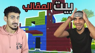 بيت المقالب😱🔥! بنيت بيت ومقلب سيد بداخله! ضحك مو طبيعي😂 | Scrap Mechanic