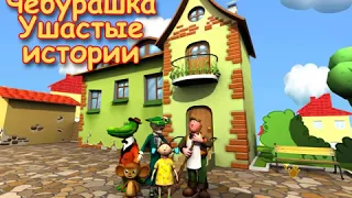 Full Walkthrough. Cheburashka. Eared Stories. Cartoon. Collection. PC Games.