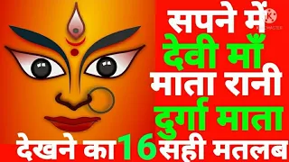 दुर्गा माता से संबंधित 16 तरह के सपने, सपने में देवी मां को देखने का मतलब, dream related Durga Mata