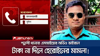 'দুই লাখ টাকা দাও, ৫০০ পিস ইয়াবার মামলা দেবো'; অডিও ভাইরাল | Pallabi Poilice Corruption | Jamuna TV