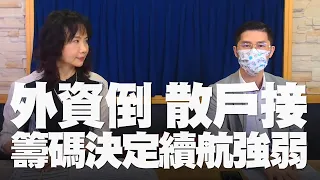 '22.03.16【豐富│財經起床號】翁偉捷談「外資倒散戶接 籌碼決定續航強弱」