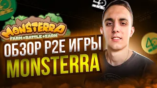 MONSTERRA ОБЗОР P2E ИГРЫ | КАК ИГРАТЬ В MONSTERRA БЕЗ ВЛОЖЕНИЙ | Play to earn игра monsterra