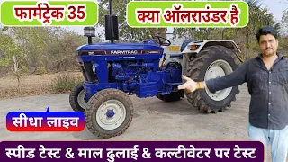 फार्मट्रेक 35 ट्रैक्टर का रियल डेमो & रिव्यू Farmtrac Champion Allrounder Haulage ka badshah Tractor