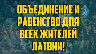 ОБЪЕДИНЕНИЕ И РАВЕНСТВО ДЛЯ ВСЕХ ЖИТЕЛЕЙ ЛАТВИИ! | КРИМИНАЛЬНАЯ ЛАТВИЯ