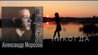 Александр Морозов "Не сжигай мосты" (Demo)