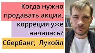 Анализ рынка акций РФ и US / Когда следует продавать акции, коррекция уже началась? Сбер, Лукойл