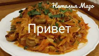 Тушеная капуста с шампиньонами. Постное блюдо.