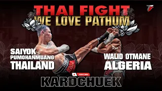 ไทรโยค พุ่มพันธุ์ม่วง VS วาลิด อ๊อตมาเน่ | THAI FIGHT คาดเชือก คนรักปทุม