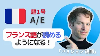 【 知識ゼロ からのフランス語 】フランス語読み方「入門①」